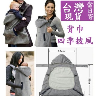 ★臺灣現貨24H寄出★ 秋冬 嬰兒 腰凳 背巾 背帶 防風 披風 保暖 蓋毯 冬天必備 加厚款 擋風 披毯 絨斗篷 必備