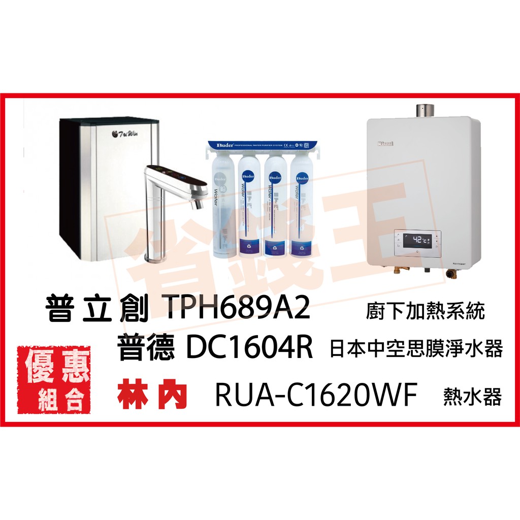 普立創 TPH-689A2 觸控飲水機 + DC1604R 日本中空絲膜淨水器 + 林內 RUA-C1620WF 熱水器