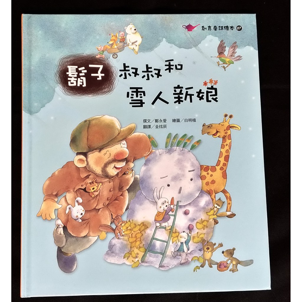 愛寶百貨~創意童話繪本.韓國繪本「鬍子叔叔和雪人新娘」彩頁注音精裝.廣智文化