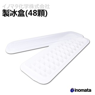 日本 inomata 原裝進口 5032 多功能方形 製冰盒 48格 郊油趣