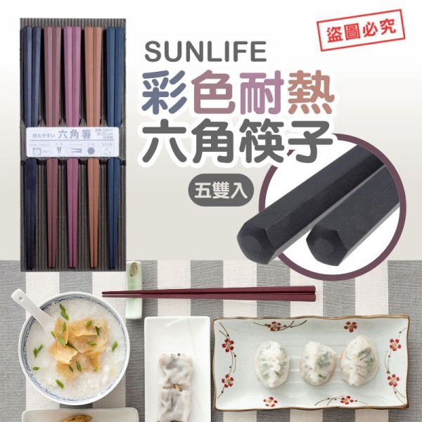 日本SUNLIFE彩色耐熱六角筷子五雙入