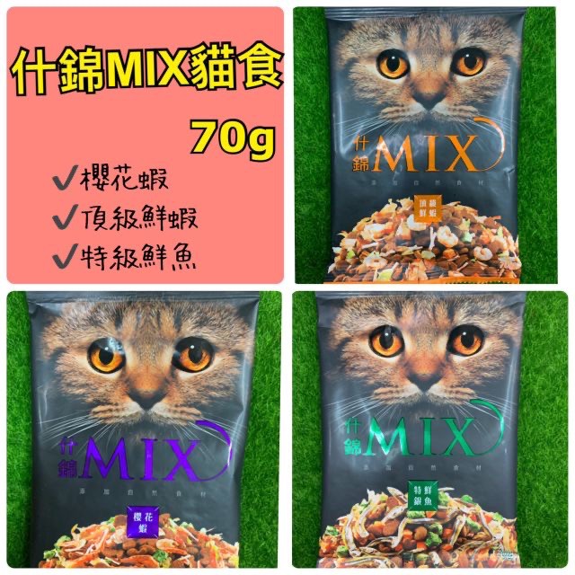 【MIGO寵物柑仔店】什錦 MIX 貓食 無穀 低敏 頂級鮮蝦/特鮮銀魚/櫻花蝦/綜合 70g
