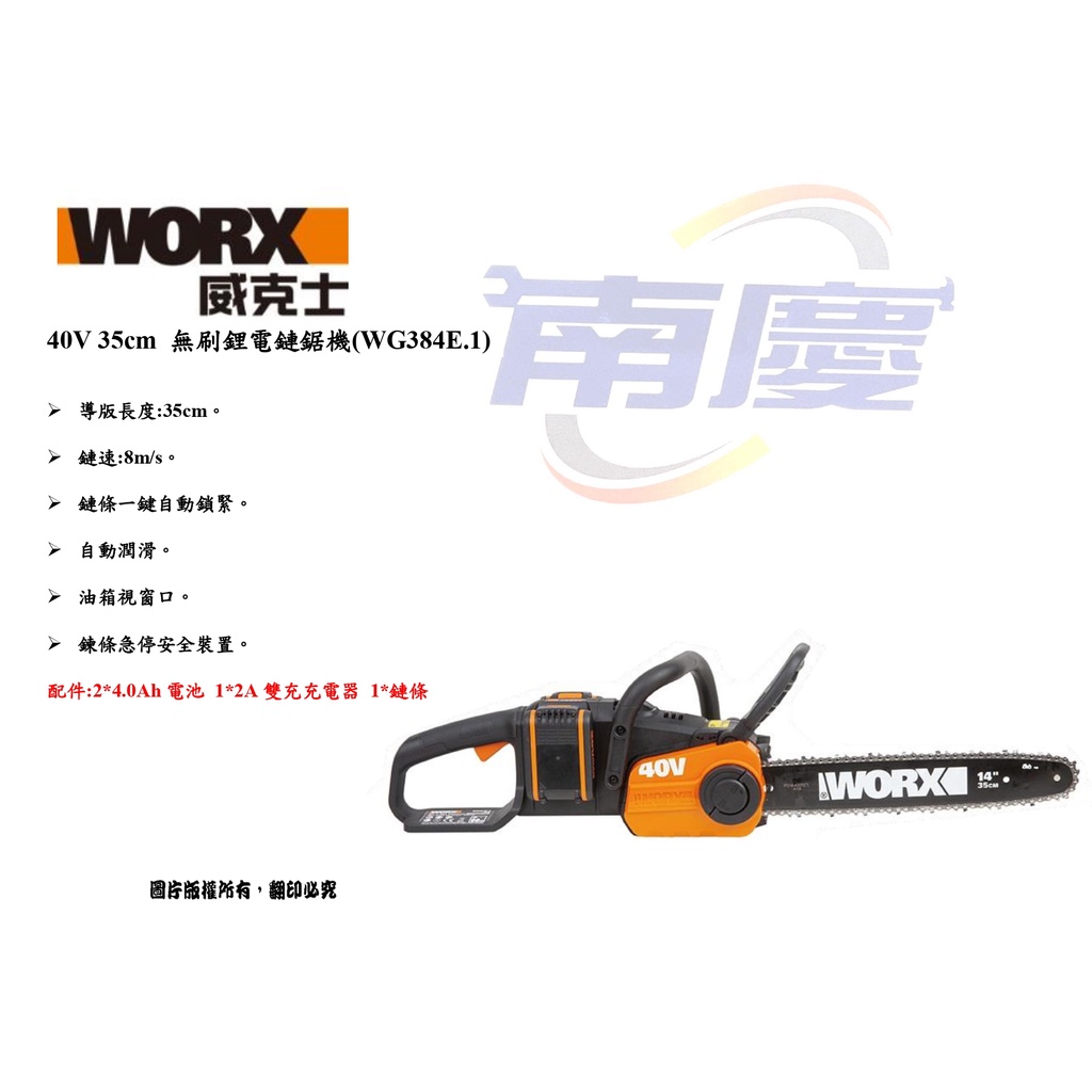 南慶五金 WORX 威克士 40V 35cm 無刷鋰電鏈鋸機(WG384E.1)