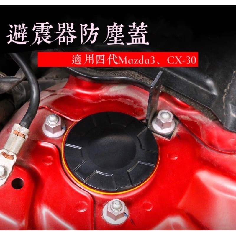 🔺超優質🔺現貨 四代Mazda3、CX-30 避震器防塵蓋 改裝