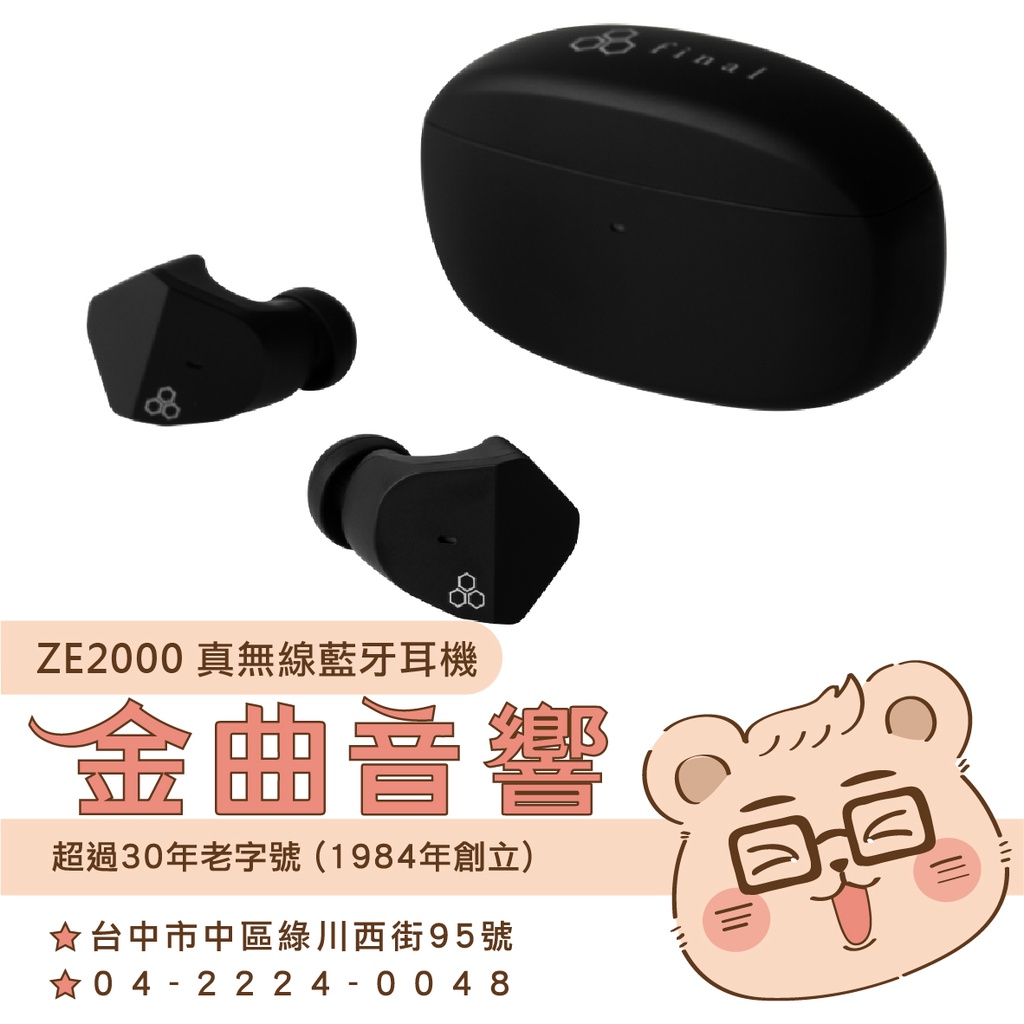 Final ZE2000 啞黑 超低失真單體 腔內氣壓優化 IPX4 支援單耳 真無線 藍芽耳機 | 金曲音響