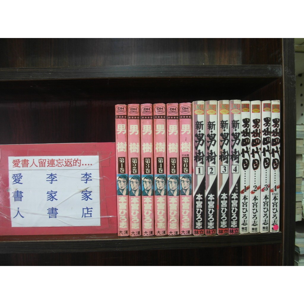 男樹1 6完 新1 4完 四代目1 4完 作者 本宮宏志 愛書人 大漢 林立出版中漫 全套14本700元hc328 蝦皮購物