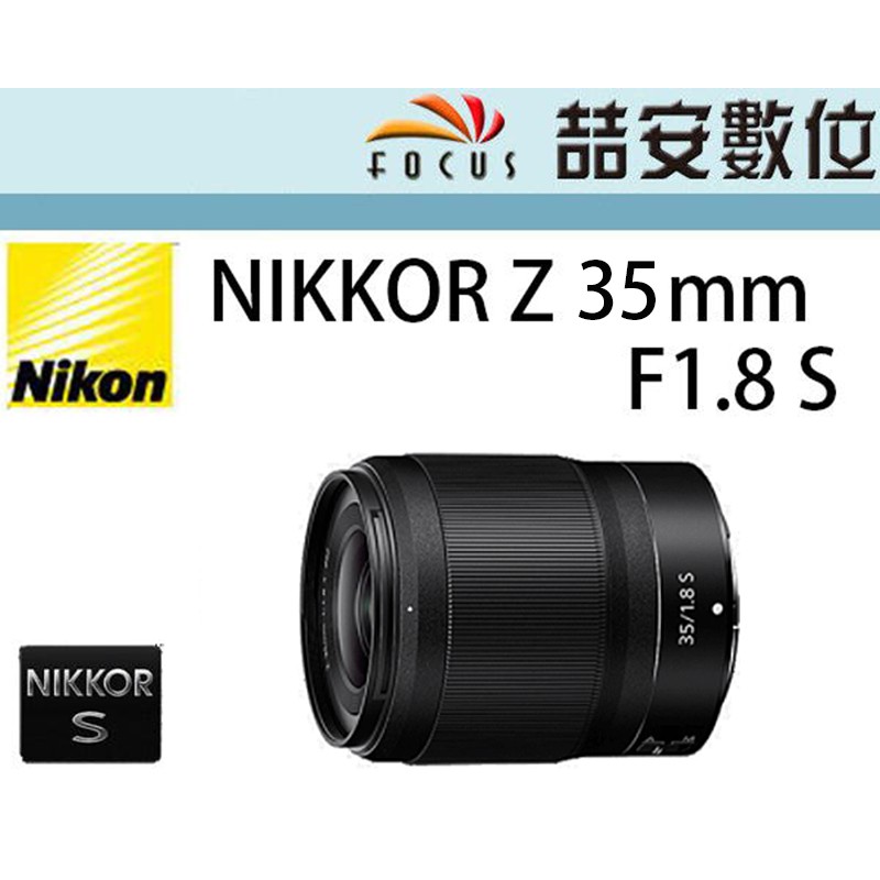 《喆安數位》 NIKON Z 35MM F1.8 S 大光圈定焦鏡  平輸