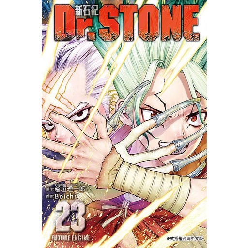 Dr.STONE新石紀 23/稲垣理一郎/ 原作; Boichi eslite誠品