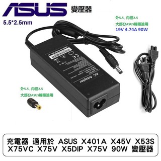 充電器 適用於 ASUS X401A X45V X53S X75VC X75V X5DIP X75V 90W 變壓器