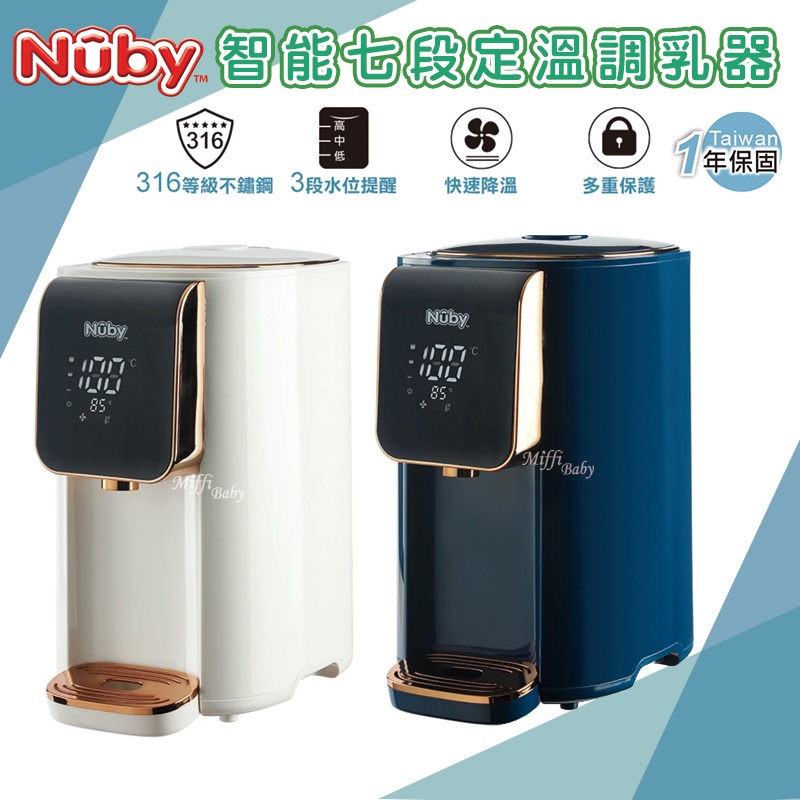 【Nuby】智能七段定溫調乳器(純淨白/海軍藍) 溫控熱水瓶 熱水器 溫奶器-miffybaby