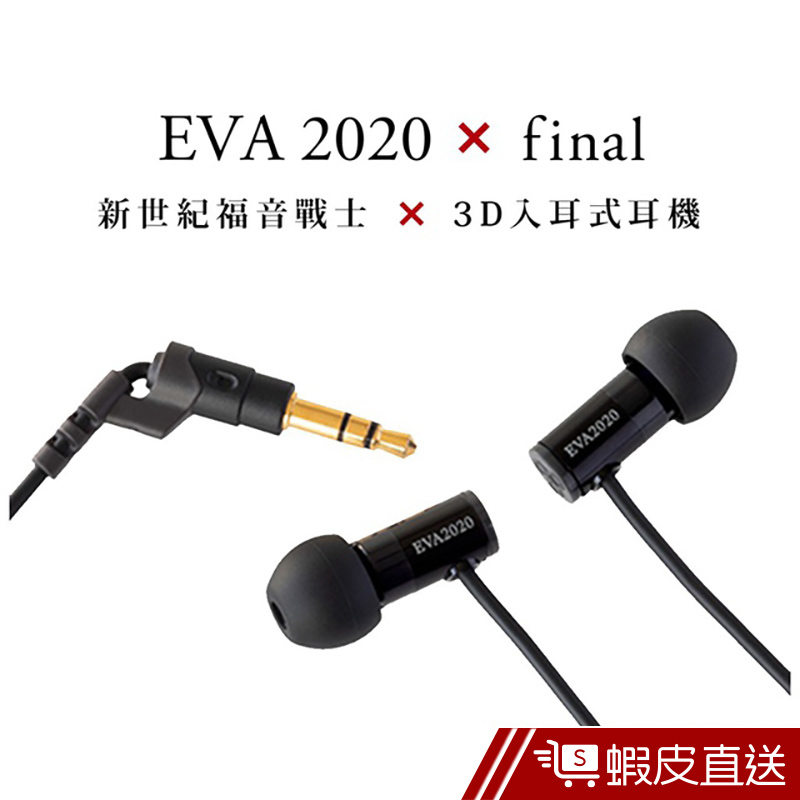 日本Final 新世紀福音戰士 x Final 3D 入耳式耳機  現貨 蝦皮直送