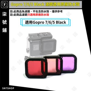 【台灣快速出貨】Gopro Hero 7/6/5 Black 濾鏡 適用原廠防水殼 專用 潛水濾鏡 顏色濾鏡