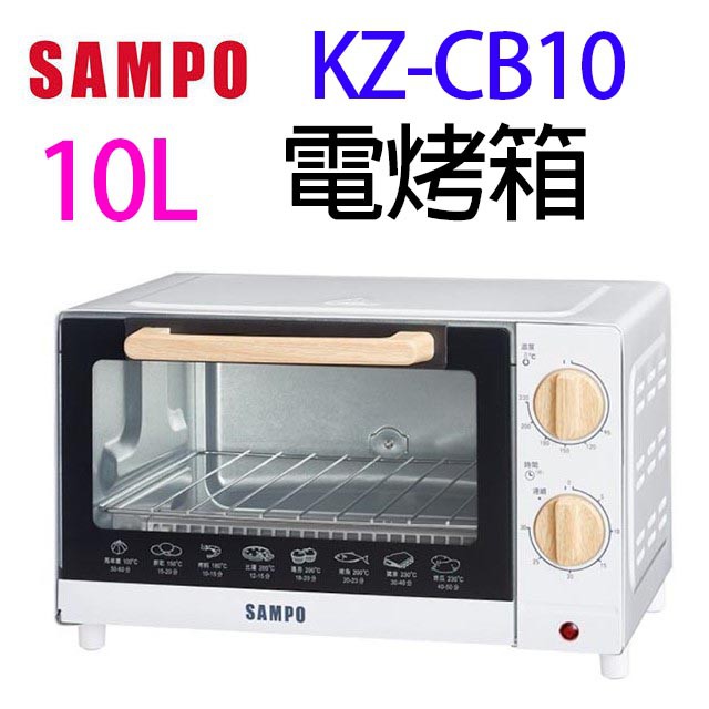 SAMPO 聲寶 KZ-CB10  10L電烤箱