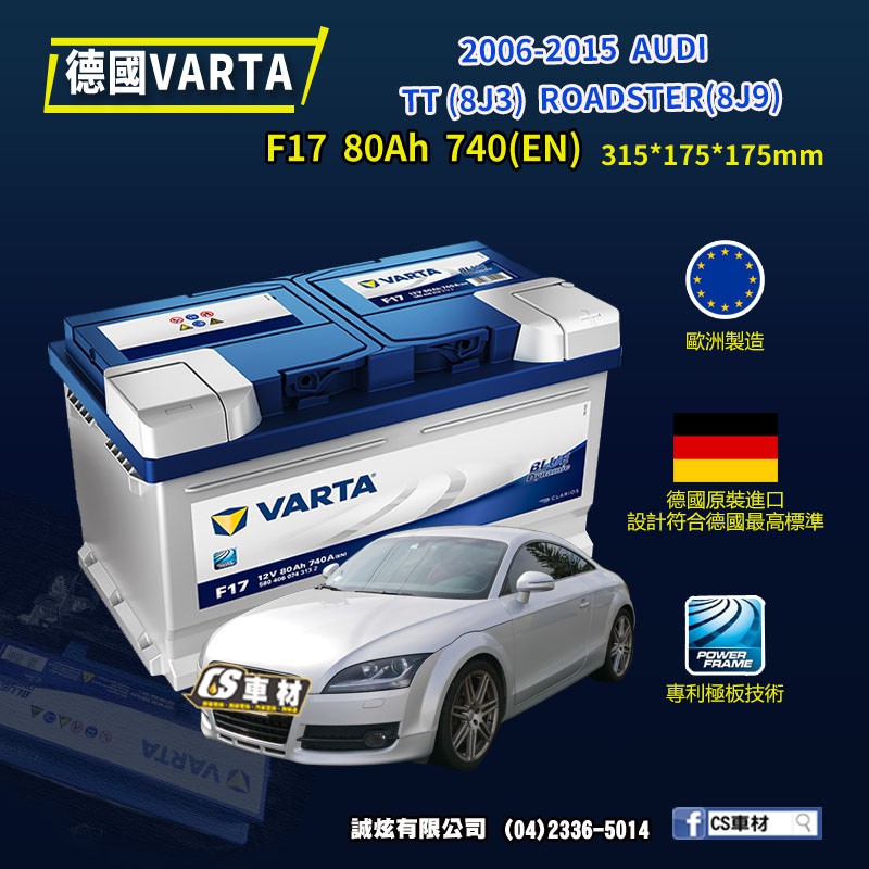 CS車材 - VARTA 華達電池 AUDI TT (8J3、8J9) 06-15年 F17 N80 F21 代客安裝