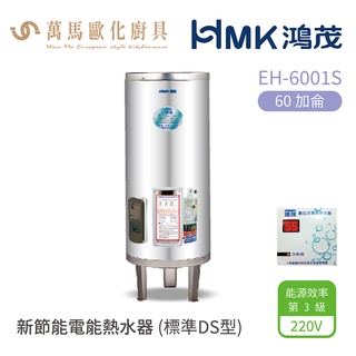 HMK 鴻茂 標準DS型 EH-6001S 60加侖 直立落地式 新節能電能熱水器 不含安裝