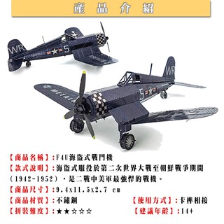 ◎MARS益智玩具◎F4U海盜式戰機彩色版◎3D立體金屬拼圖◎(創意diy金屬模型-蝕刻片)