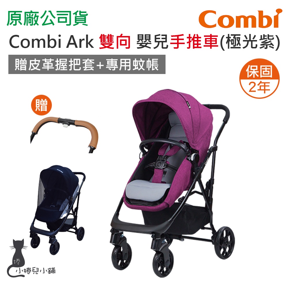 現貨 Combi Ark 手推車 嬰兒推車 手推車 雙向手推車 保固2年 台灣公司貨