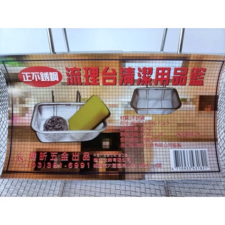 台灣現貨 流理台清潔用品籃 瀝水籃 菜瓜布籃 物品籃 瀝水架 用品架
