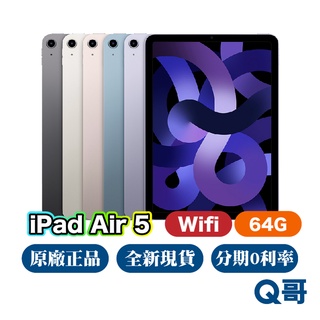 Apple iPad Air 5 WiFi 64G 全新 原廠保固 免運 10.9吋 Air5 平板電腦 Q哥