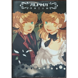 二手 同人 原創 管家女僕主題畫集 ALPHA Ⅰ 管家/女僕