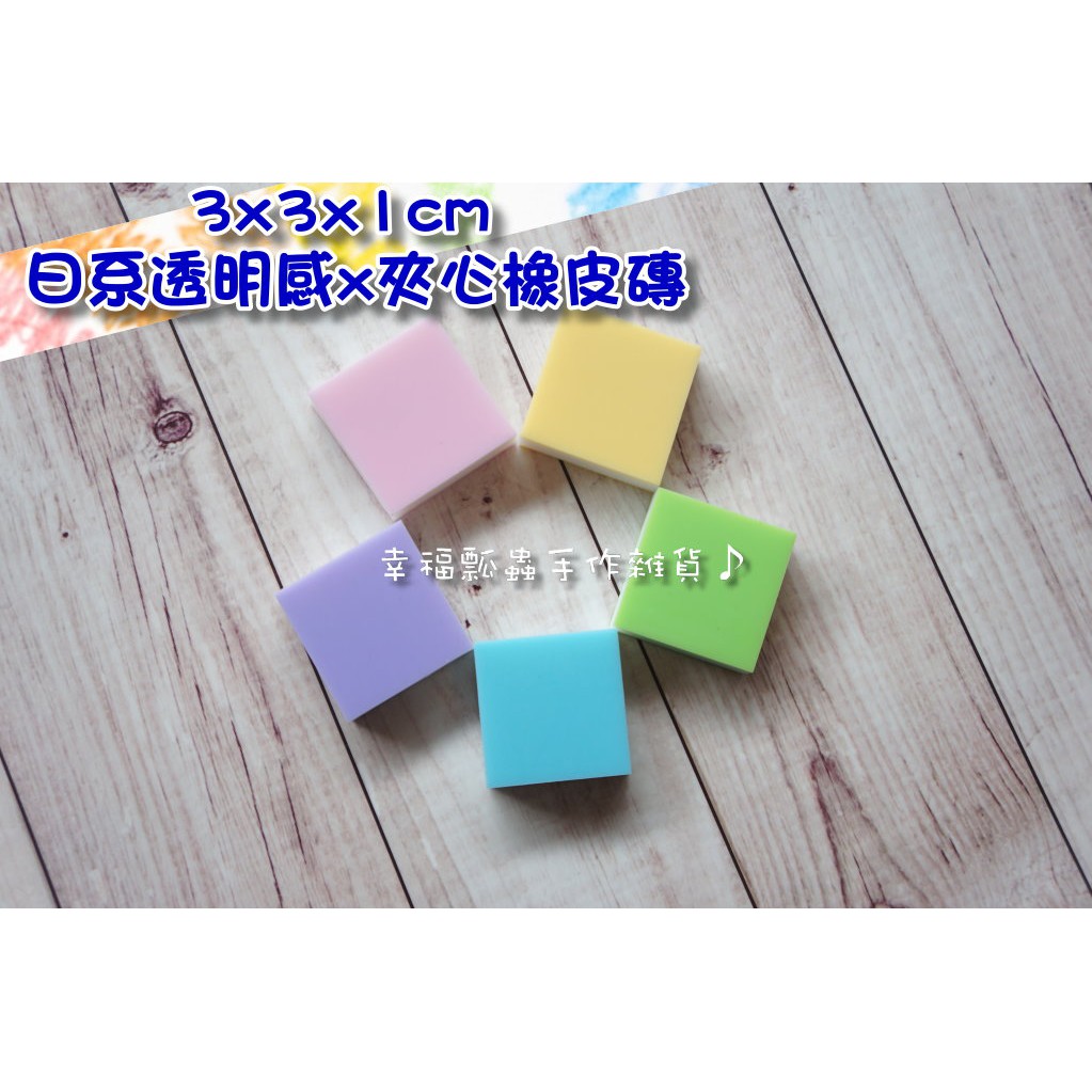 3 3方形 日系透明感夾心橡皮磚 手作印章雕刻用橡皮擦素材 幸福瓢蟲手作雜貨 蝦皮購物