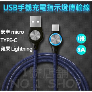 1號店鋪(現貨) USB手機充電指示燈傳輸線 3A 1米 TYPE-C 安卓micro 蘋果iphone 充電線 快充線