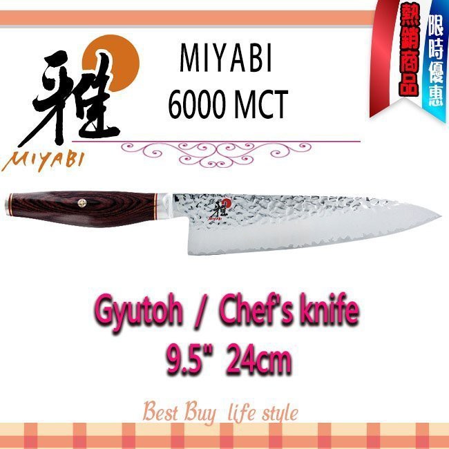 德國 Zwilling MIYABI 雅 Artisan 6000MCT 9.5吋 24cm 主廚刀 日本製