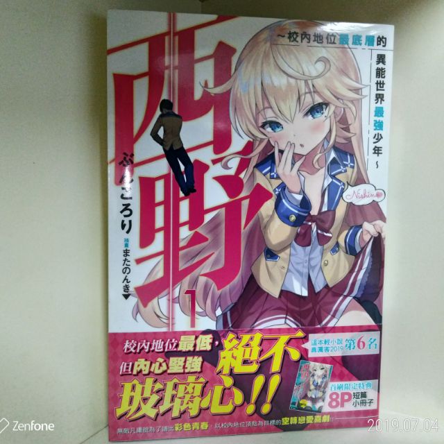 全新 西野 校內地位最底層的異能世界最強少年1 蝦皮購物