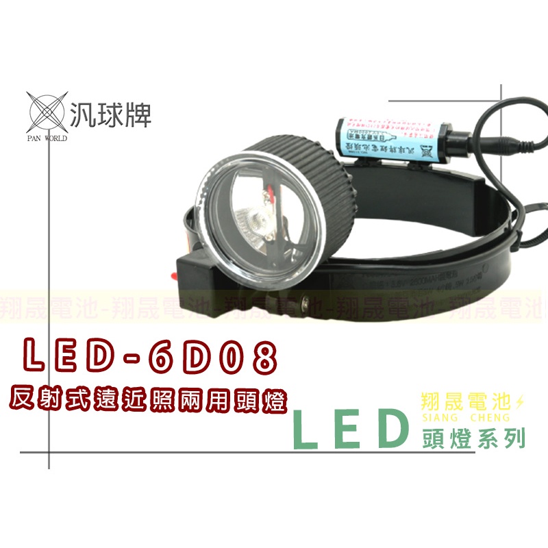 【彰化員林翔晟電池】全新 汎球牌 6D08 LED3W/6W 充電式 探照/近照型態 頭燈 長距離照射 釣魚 露營 登山