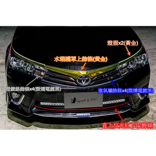TOYOTA ALTIS 11代 角燈 燈眉 區域性尾燈 水箱 下巴 飾條 大燈 頭燈 直上貼膜 簡單DIY顏色可訂製