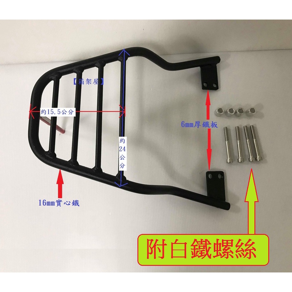 【箱架屋】宏佳騰 AI-1 AI1 16mm全實心 附白鐵螺絲 後架 後箱架 漢堡架 後行李箱架 貨架 保溫箱架