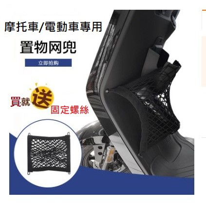 (送螺絲)升級版 Gogoro 專用加厚 前置物網袋 前置物網兜 彈力置物袋 汽車行李箱置物袋 飲料架 機車置物袋