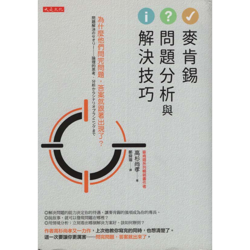 華欣台大 二手書 麥肯錫問題分析與解決技巧 大是文化 高杉尚孝 蝦皮購物