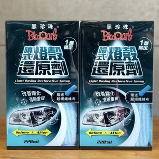 🛵大葉騎士部品 黑珍珠 Blackpearl 噴式燈殼還原劑 燈殼 還原劑 去除泛黃 霧化 清潔劑 保養 汽車 機車