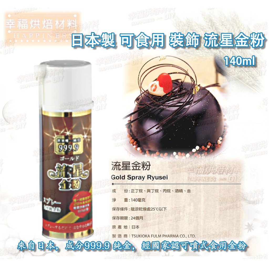 幸福烘焙材料 日本製可食用裝飾流星金粉噴式金粉140ml 蝦皮購物