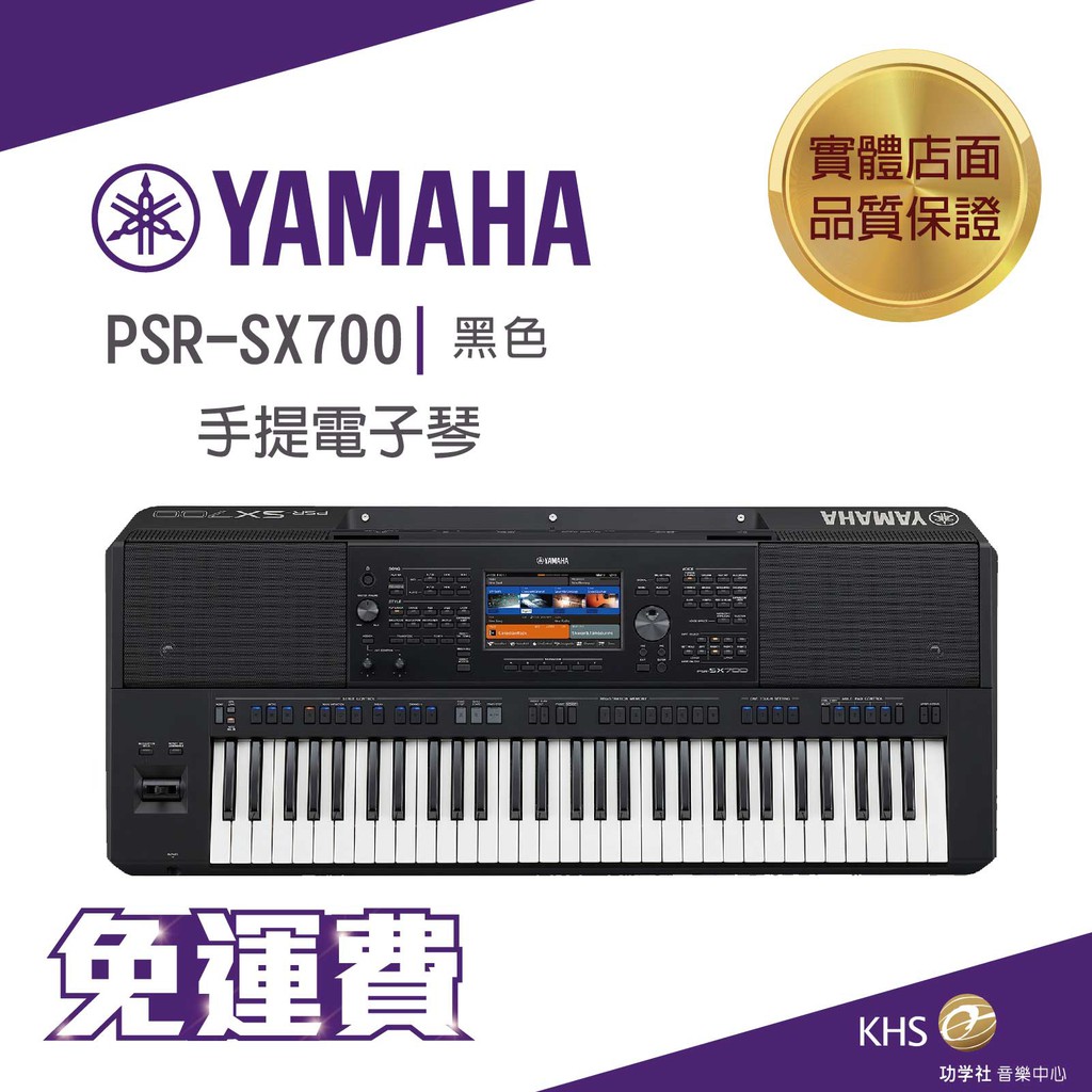 【功學社】Yamaha PSR-SX700 61鍵 手提電子琴 數位音樂工作站 免運 台灣公司貨 原廠保固 分期零利率