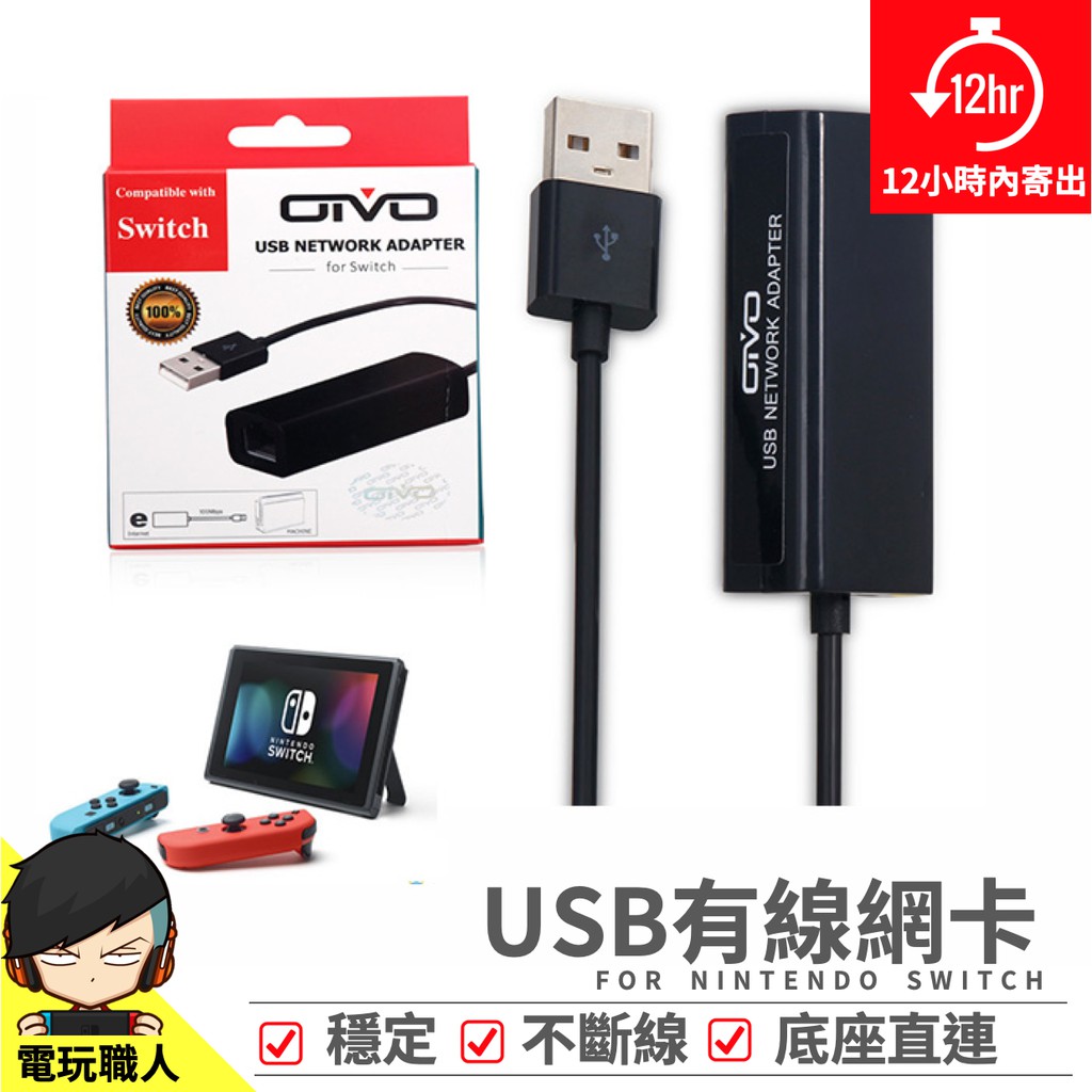電玩職人任天堂nintendo Switch 專用usb有線網路連接器網路卡 蝦皮購物