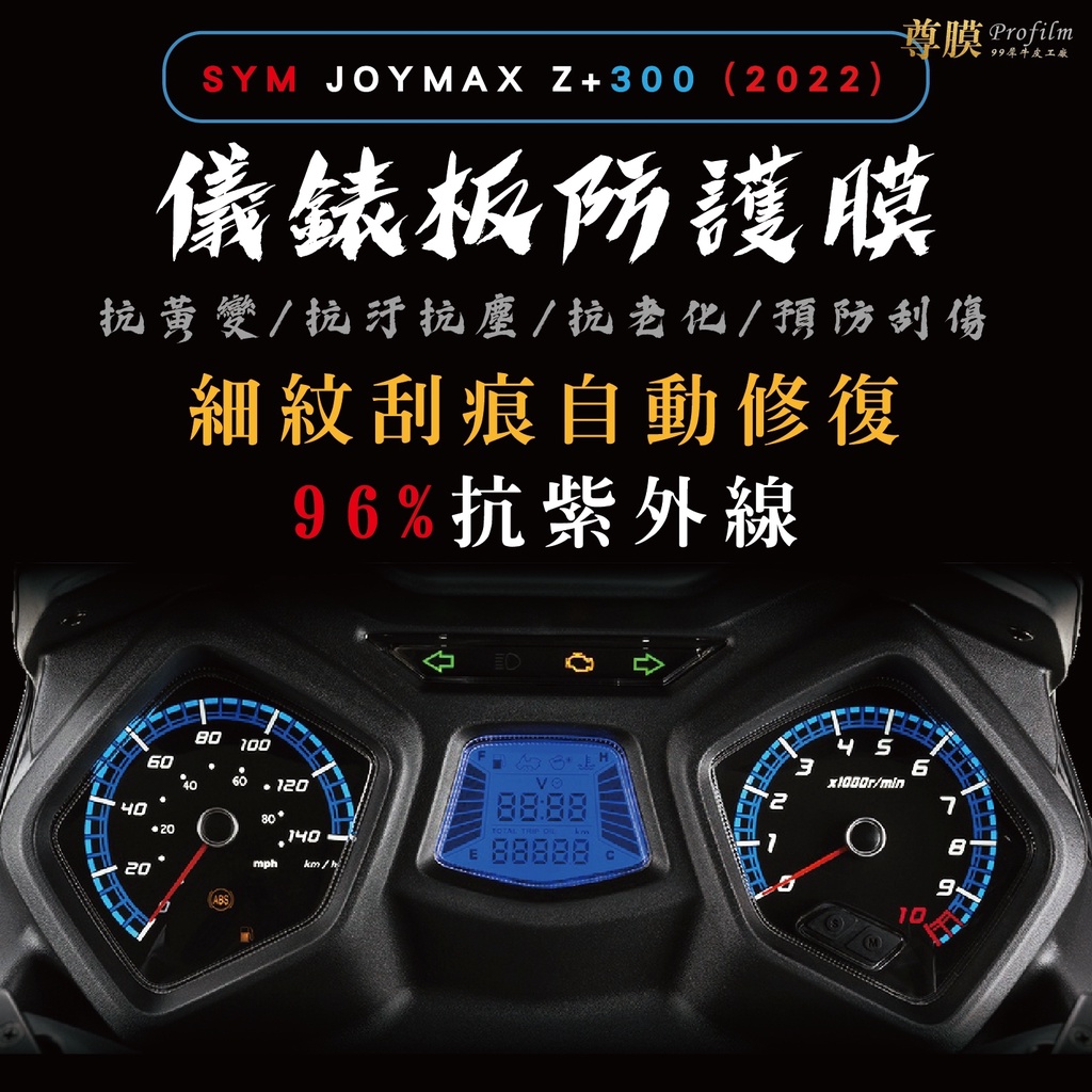 「尊膜99」SYM 三陽 JOYMAX Z+300 22-23年 儀表板 保護膜 犀牛皮 防刮 防淡化 防黃化 保護貼