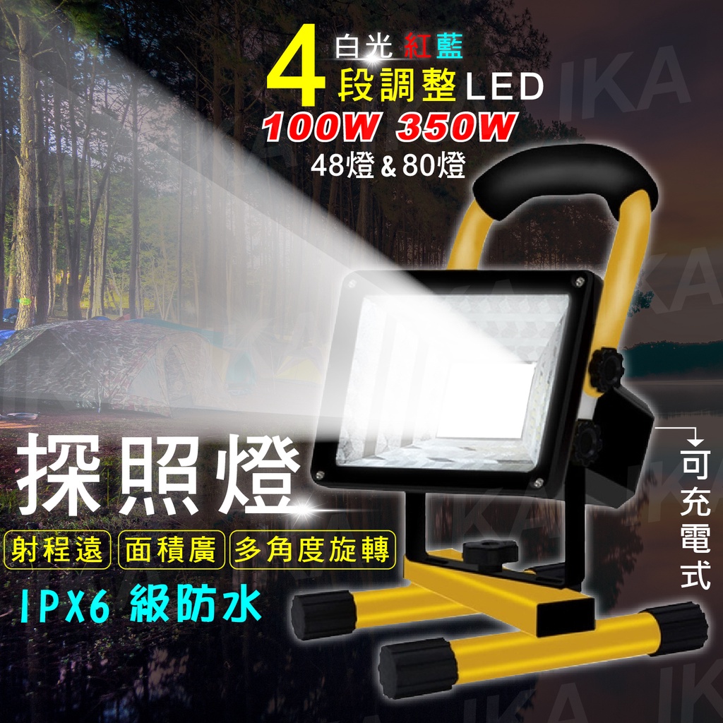 【IKA】探照燈 100W LED燈 照明燈 IPX6防淋雨 探照燈  投射燈 露營燈 戶外燈  應急燈 警示燈