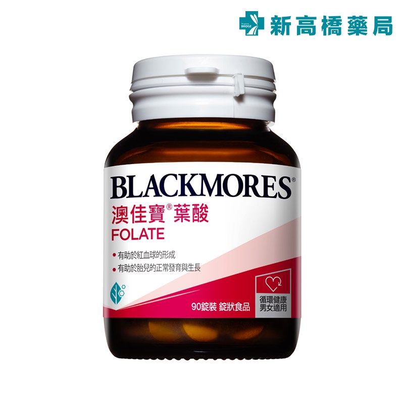 BLACKMORES 澳佳寶 葉酸 Folate 90錠【新高橋藥局】全素可食／備孕 懷孕 保健|