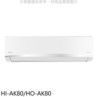 禾聯變頻分離式冷氣13坪HI-AK80/HO-AK80標準安裝三年安裝保固 大型配送