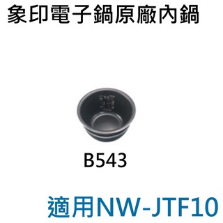 象印 原廠公司貨 電子鍋專用內鍋B543 適用NW-JTF10