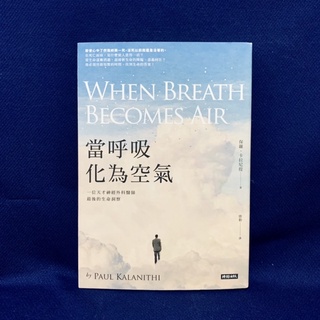 二手書 ★《 當呼吸化爲空氣 》一位天才神經外科醫生最後的生命洞察