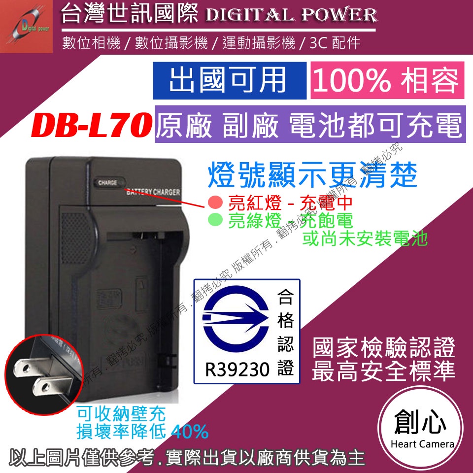 創心 台灣 世訊 SANYO 三洋 DB-L70 DBL70 ENEL11 充電器 專利快速充電器 可充原廠電池