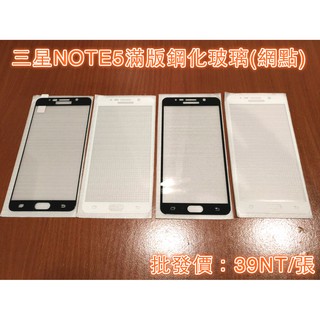 滿額批發價39NT/張 三星NOTE5滿版鋼化玻璃膜 邊膠網點帶防爆層 NOTE5保貼 三星手機保護貼 日本旭硝子玻璃
