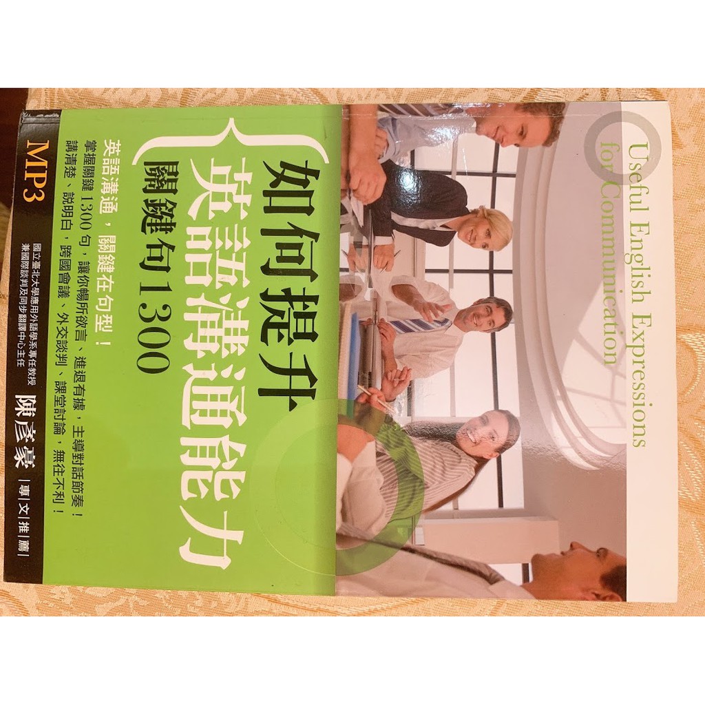 如何提升英語溝通能力 關鍵句1300 紅樹林站可自取 蝦皮購物