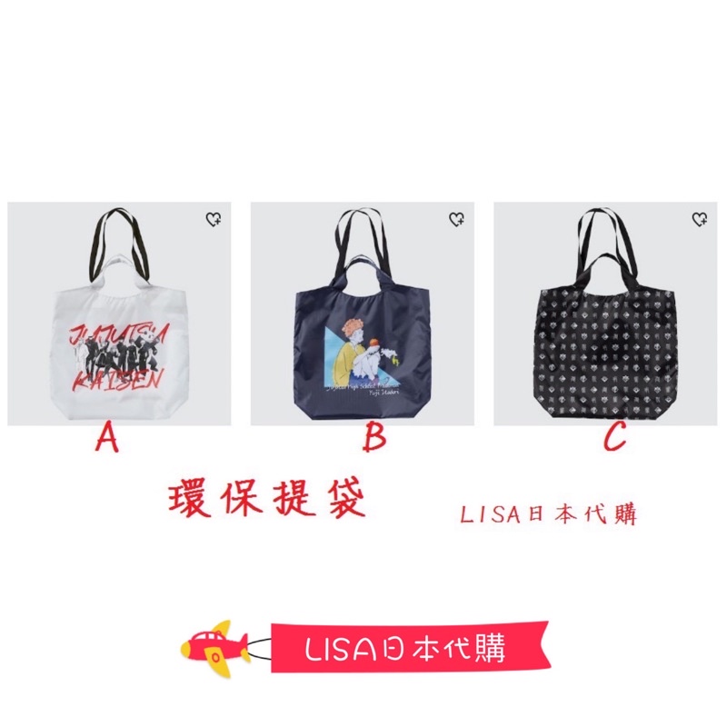 LISA日本代購 預購特價 咒術迴戰 UNIQLO 提袋 環保袋 五條悟虎杖伏黑惠狗卷棘