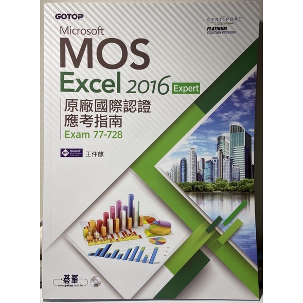Microsoft MOS Excel 2016 Expert原廠國際認證應考指南（Exam 77-728）