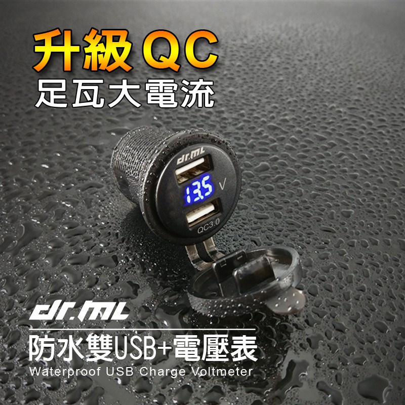 【駒典科技】QC快充超越4.2A電壓顯示+雙孔USB防水二合一摩托車USB 機車USB 電單車USB UBER EATS