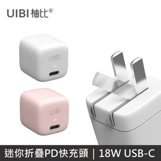 UIBI 柚比 迷你PD快速充電器 快充頭 18W USB-C 可折疊插頭 暖燈指示 LANS